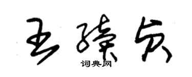 朱錫榮王續貞草書個性簽名怎么寫