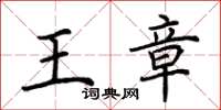 荊霄鵬王章楷書怎么寫
