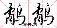 淩厲的意思_淩厲的解釋_國語詞典