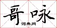 周炳元哥詠楷書怎么寫