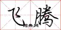 荊霄鵬飛騰行書怎么寫