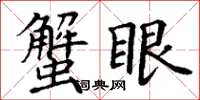 丁謙蟹眼楷書怎么寫