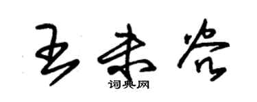 朱錫榮王未穀草書個性簽名怎么寫