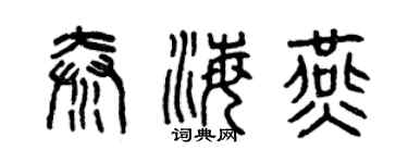 曾慶福秦海燕篆書個性簽名怎么寫
