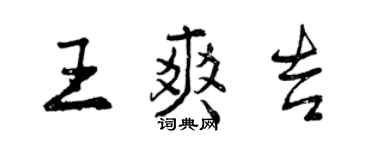 曾慶福王爽吉行書個性簽名怎么寫