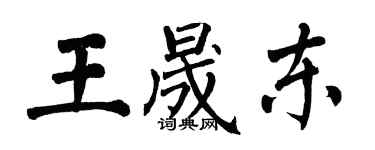 翁闓運王晟東楷書個性簽名怎么寫