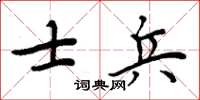 周炳元士兵楷書怎么寫