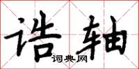 周炳元誥軸楷書怎么寫