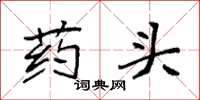 袁強藥頭楷書怎么寫