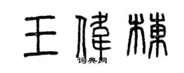 曾慶福王偉棟篆書個性簽名怎么寫