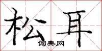 龐中華松耳楷書怎么寫