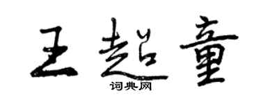 曾慶福王超童行書個性簽名怎么寫