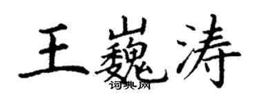 丁謙王巍濤楷書個性簽名怎么寫
