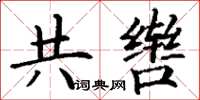 丁謙共轡楷書怎么寫