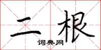 荊霄鵬二根楷書怎么寫