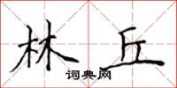 侯登峰林丘楷書怎么寫