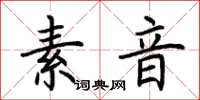 荊霄鵬素音楷書怎么寫