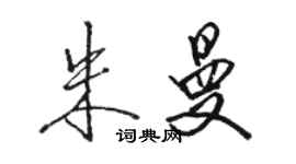 駱恆光朱曼行書個性簽名怎么寫