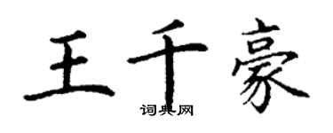 丁謙王千豪楷書個性簽名怎么寫