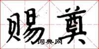 周炳元賜奠楷書怎么寫