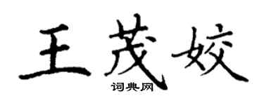 丁謙王茂姣楷書個性簽名怎么寫