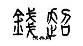 曾慶福錢超篆書個性簽名怎么寫