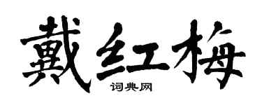 翁闓運戴紅梅楷書個性簽名怎么寫