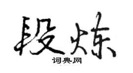 曾慶福段煉行書個性簽名怎么寫