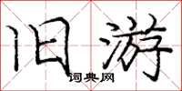 龐中華舊遊楷書怎么寫