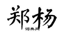 翁闓運鄭楊楷書個性簽名怎么寫