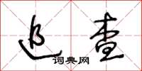 王冬齡追查草書怎么寫