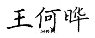 丁謙王何曄楷書個性簽名怎么寫