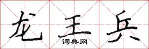 侯登峰龍王兵楷書怎么寫