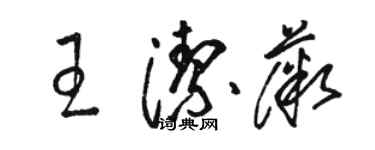 駱恆光王潔薇草書個性簽名怎么寫