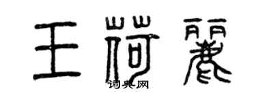 曾慶福王荷麗篆書個性簽名怎么寫