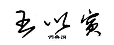 朱錫榮王以賓草書個性簽名怎么寫