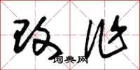 朱錫榮改作草書怎么寫