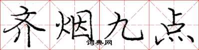 龐中華齊煙九點楷書怎么寫