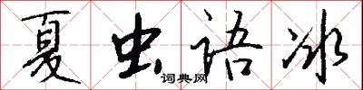 夏蟲語冰怎么寫好看