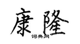 何伯昌康隆楷書個性簽名怎么寫