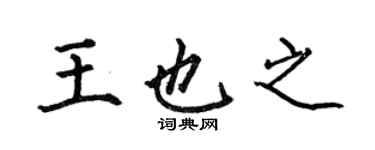 何伯昌王也之楷書個性簽名怎么寫