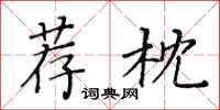 黃華生薦枕楷書怎么寫