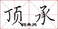 田英章頂承楷書怎么寫