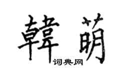 何伯昌韓萌楷書個性簽名怎么寫