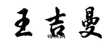 胡問遂王吉曼行書個性簽名怎么寫