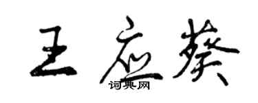 曾慶福王應葵行書個性簽名怎么寫