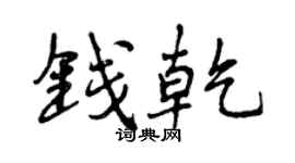 曾慶福錢乾行書個性簽名怎么寫