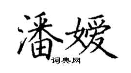 丁謙潘嬡楷書個性簽名怎么寫