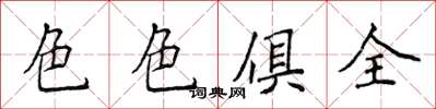 侯登峰色色俱全楷書怎么寫