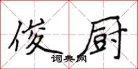 侯登峰俊廚楷書怎么寫